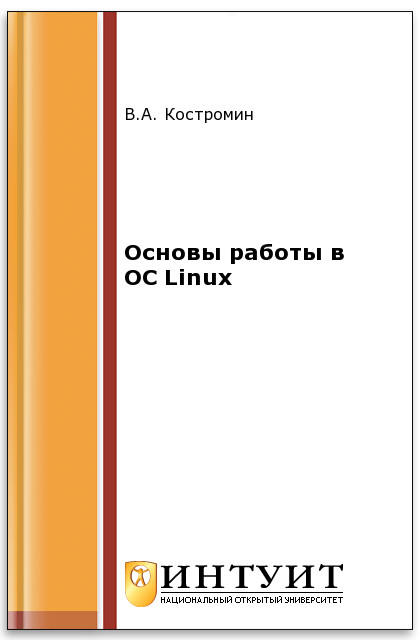 Основы работы в ОС Linux ISBN intuit316