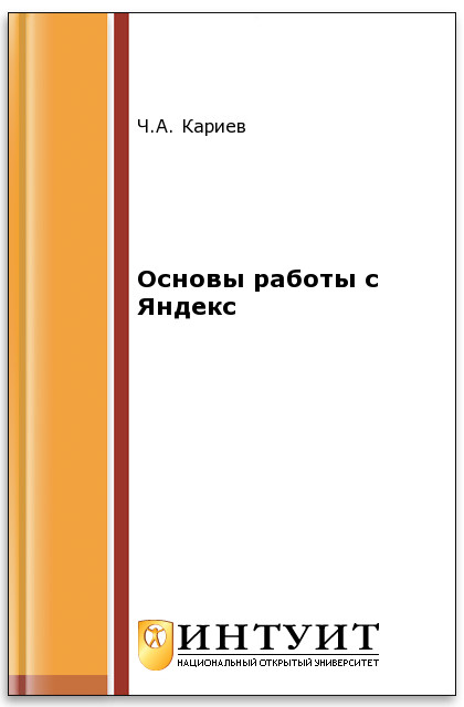 Основы работы с Яндекс ISBN intuit325
