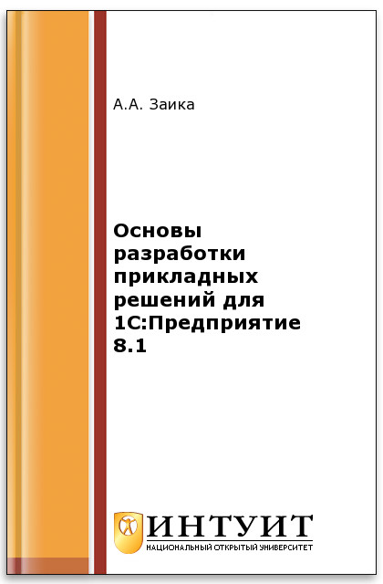 Основы разработки прикладных решений для 1С:Предприятие 8.1 ISBN intuit328