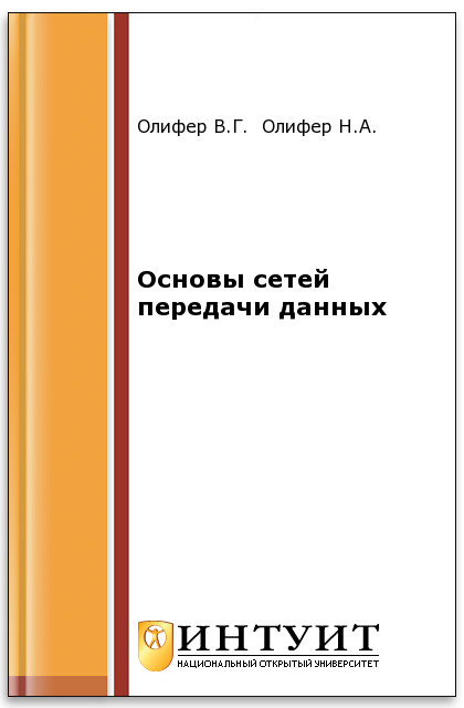 Основы сетей передачи данных ISBN intuit334