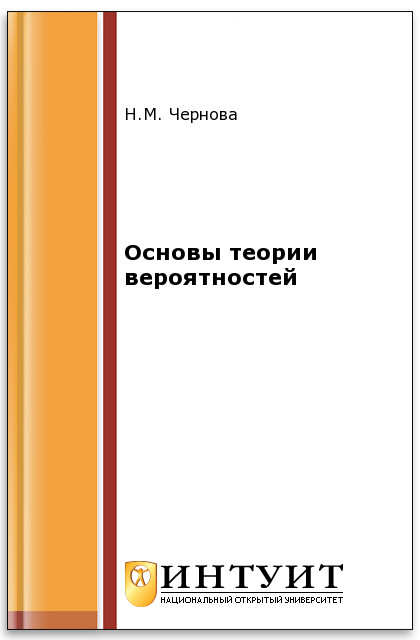 Основы теории вероятностей ISBN intuit336