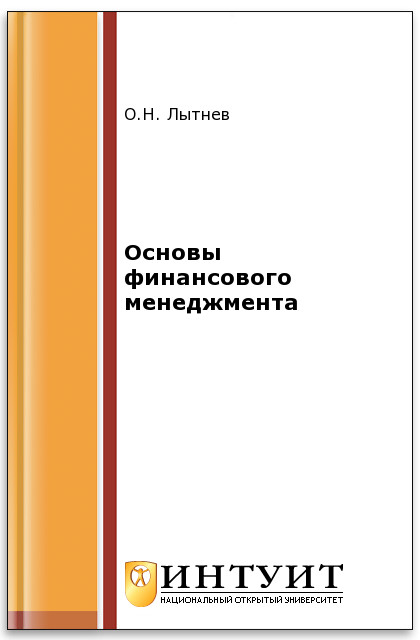 Основы финансового менеджмента ISBN intuit343