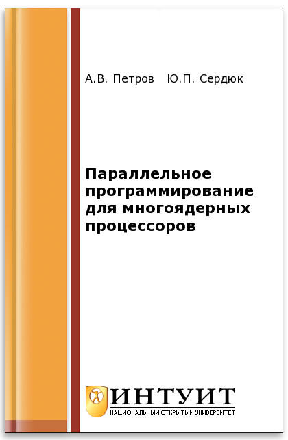 Параллельное программирование для многоядерных процессоров ISBN intuit353