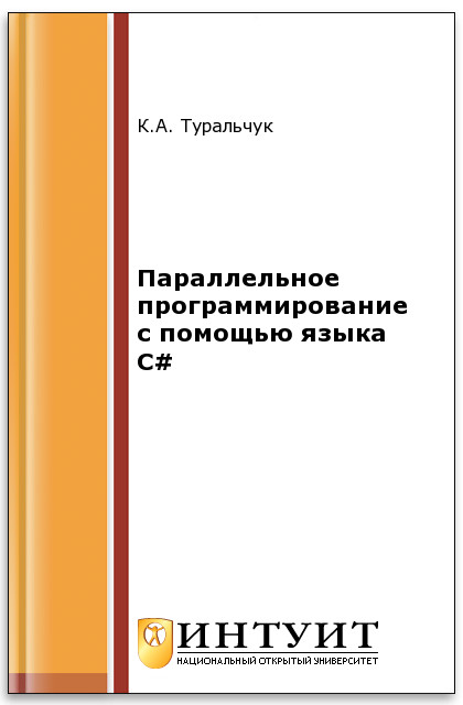 Параллельное программирование с помощью языка C#/ ISBN intuit356