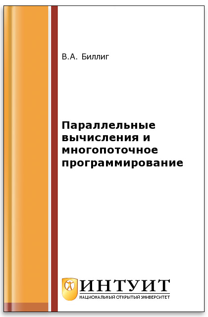 Параллельные вычисления и многопоточное программирование ISBN intuit357