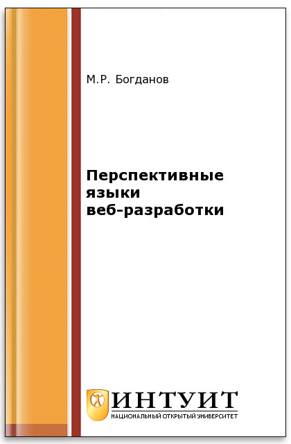 Перспективные языки веб-разработки ISBN intuit361