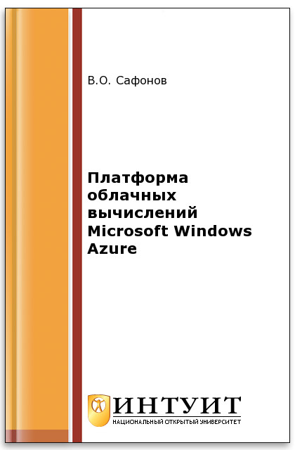 Платформа облачных вычислений Microsoft Windows Azure ISBN intuit362