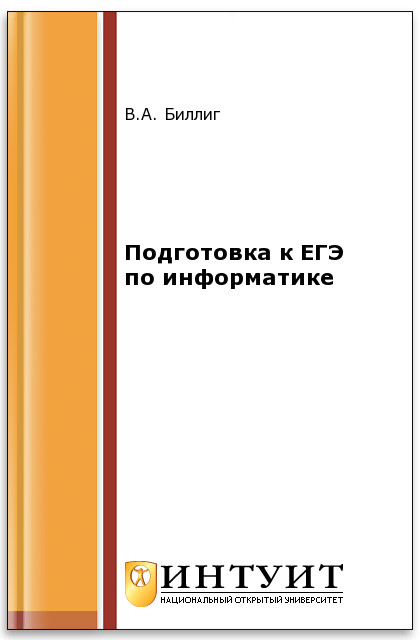 Подготовка к ЕГЭ по информатике ISBN intuit363