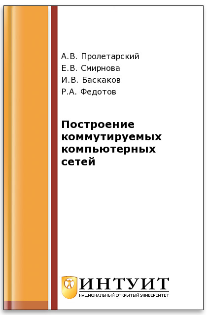 Построение коммутируемых компьютерных сетей ISBN intuit366