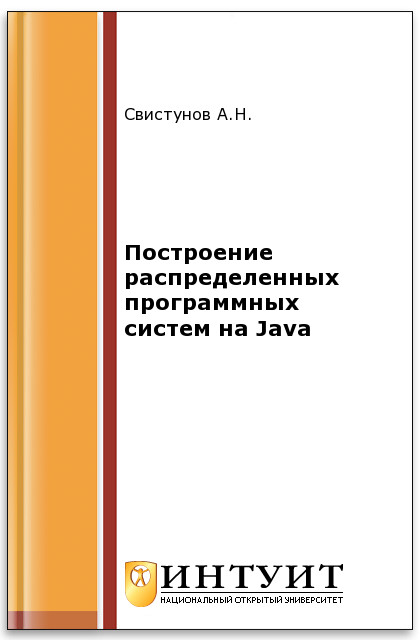 Построение распределенных систем на Java ISBN intuit367