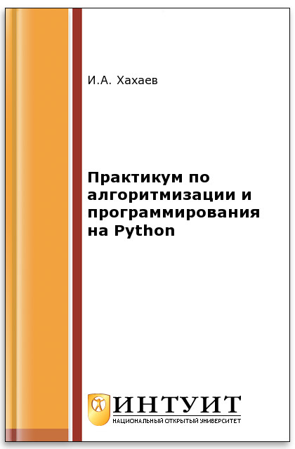 Практикум по алгоритмизации и программированию на Python ISBN intuit371