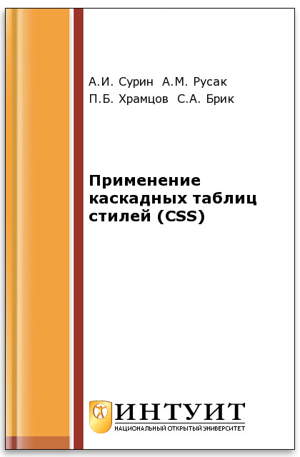 Основы web-технологий ISBN intuit382