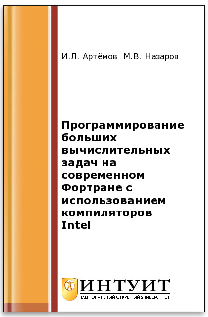 Программирование больших вычислительных задач на современном Фортране с использованием компиляторов Intel ISBN intuit385