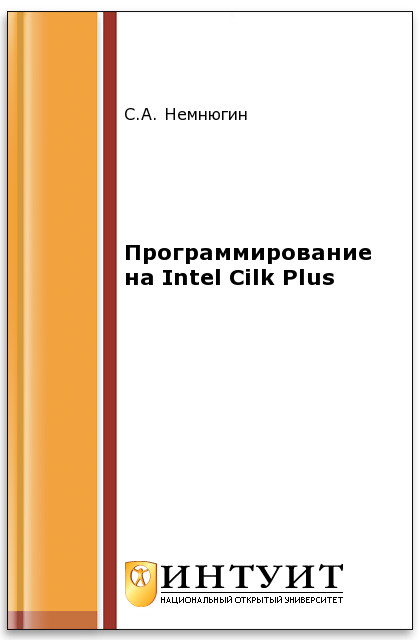 Программирование на Intel Cilk Plus ISBN intuit396