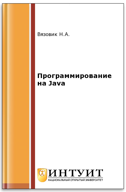 Программирование на Java ISBN intuit397