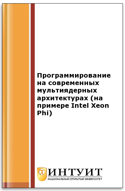 Программирование на современных мультиядерных архитектурах (на примере Intel Xeon Phi) ISBN intuit400