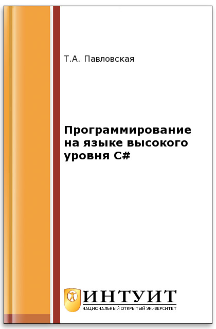 Программирование на языке высокого уровня C# ISBN intuit404