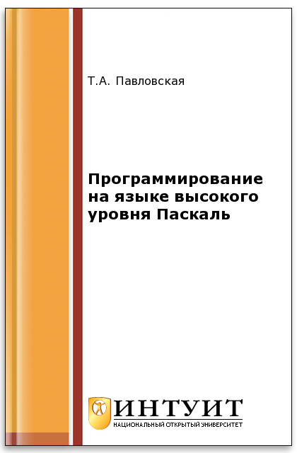 Программирование на языке высокого уровня Паскаль ISBN intuit405