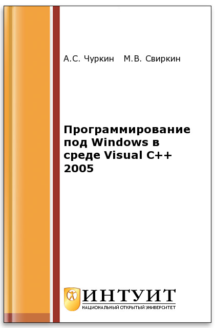 Программирование под Windows в среде Visual C++ 2005 ISBN intuit408