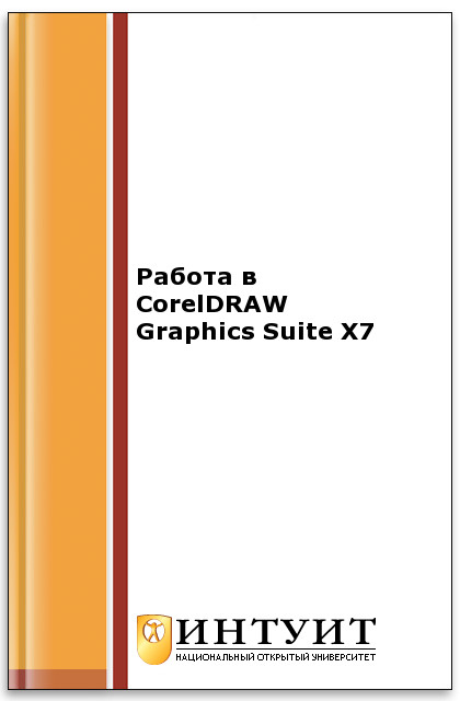 Работа в CorelDRAW Graphics Suite X7 ISBN intuit428