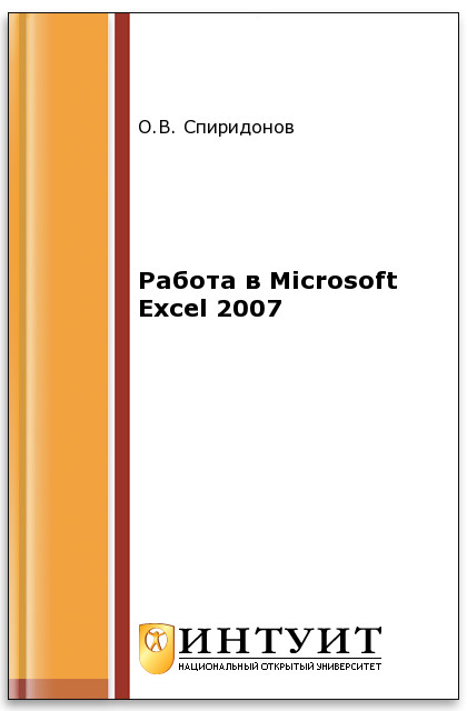 Работа в Microsoft Excel 2007 ISBN intuit432