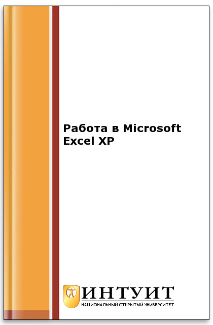 Работа в Microsoft Excel XP ISBN intuit434