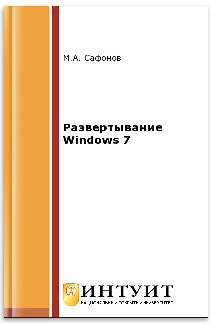 Развертывание Windows 7 ISBN intuit449