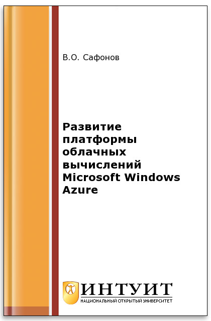 Развитие платформы облачных вычислений Microsoft Windows Azure ISBN intuit452