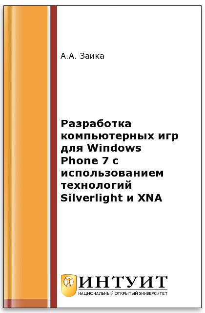 Разработка компьютерных игр для Windows Phone 7 с использованием технологий Silverlight и XNA ISBN intuit462