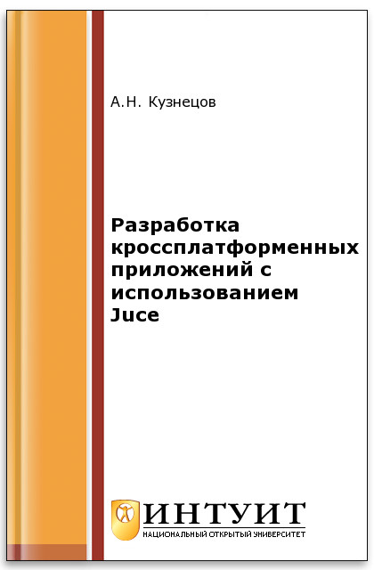 Разработка кроссплатформенных приложений с использованием Juce ISBN intuit465