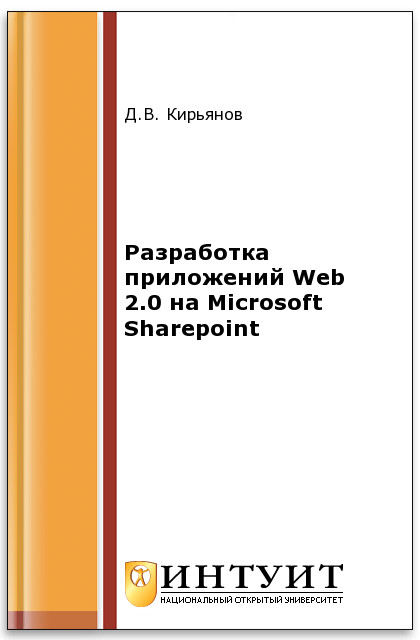 Разработка приложений Web 2.0 на Microsoft Sharepoint ISBN intuit470