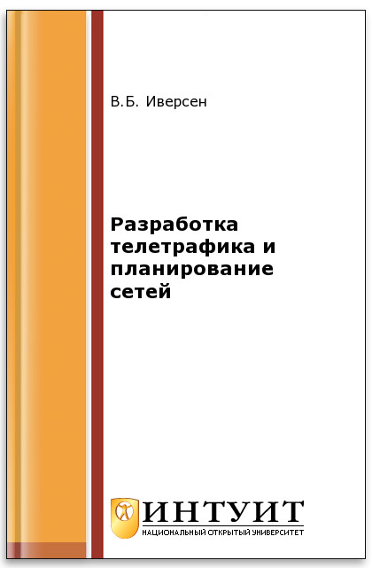 Разработка телетрафика и планирование сетей ISBN intuit482