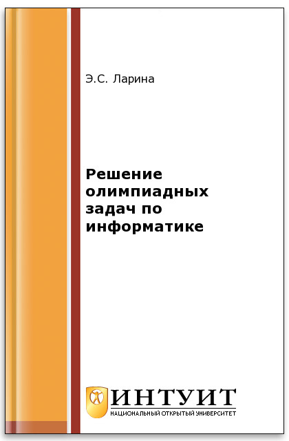 Решение олимпиадных задач по информатике ISBN intuit489