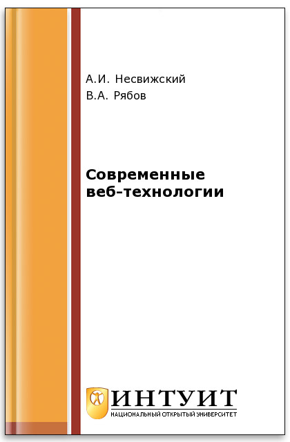 Современные веб-технологии ISBN intuit499