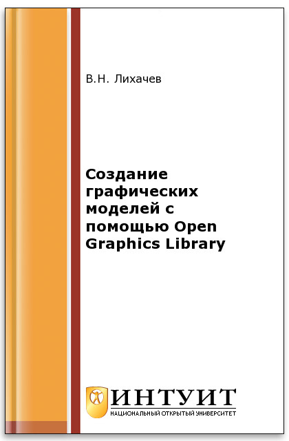 Создание графически моделей с помощью Open Graphics Library ISBN intuit506