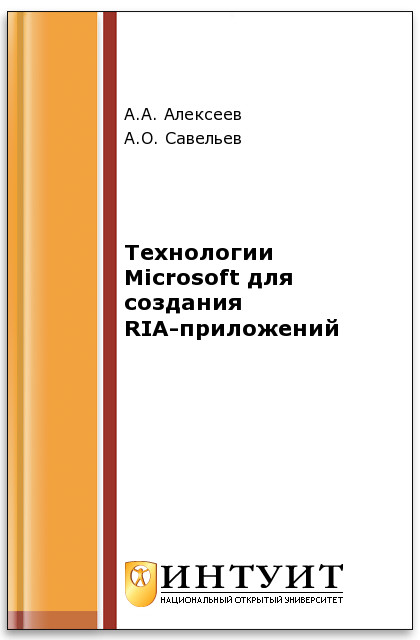 Технологии Microsoft для создания RIA-приложений ISBN intuit531