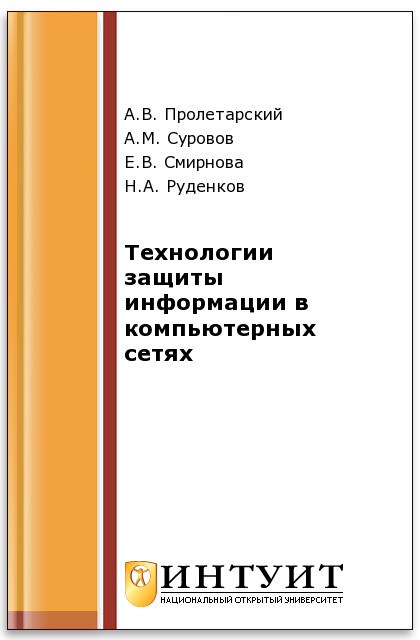 Технологии защиты информации в компьютерных сетях ISBN intuit533