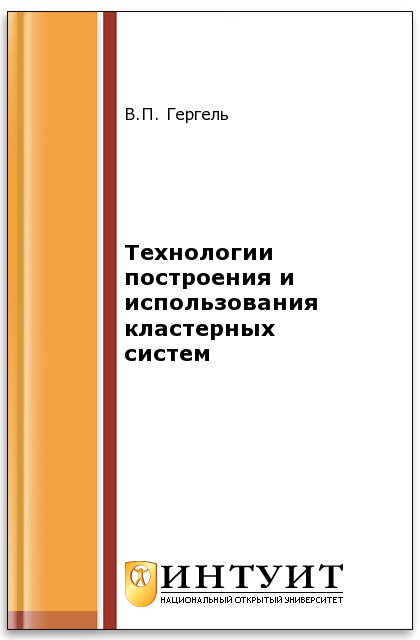 Технологии построения и использования кластерных систем ISBN intuit536