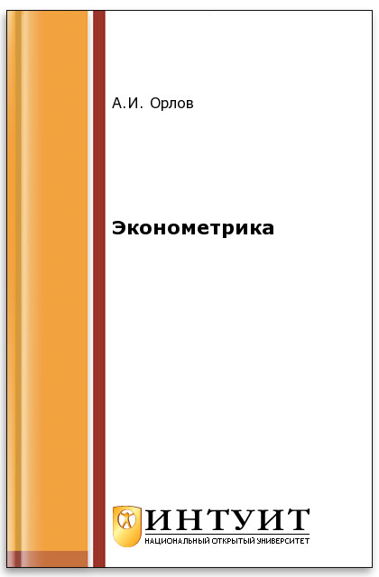 Эконометрика ISBN intuit564