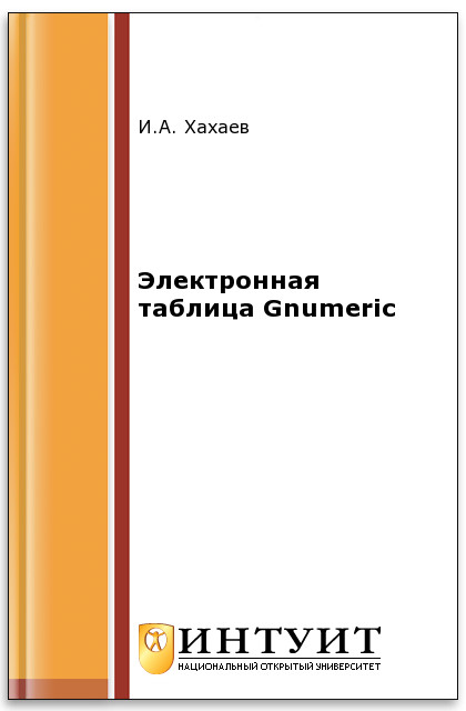 Электронная таблица Gnumeric ISBN intuit565