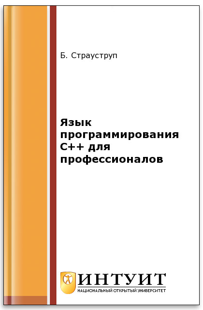 Язык программирования C++ для профессионалов ISBN intuit571