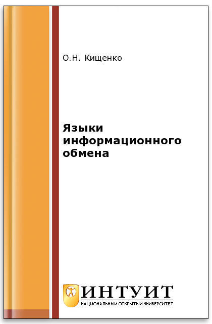 Языки информационного обмена ISBN intuit577