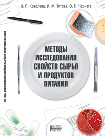 Методы исследования свойств сырья и продуктов питания: учебное пособие ISBN 978-5-903090-67-9