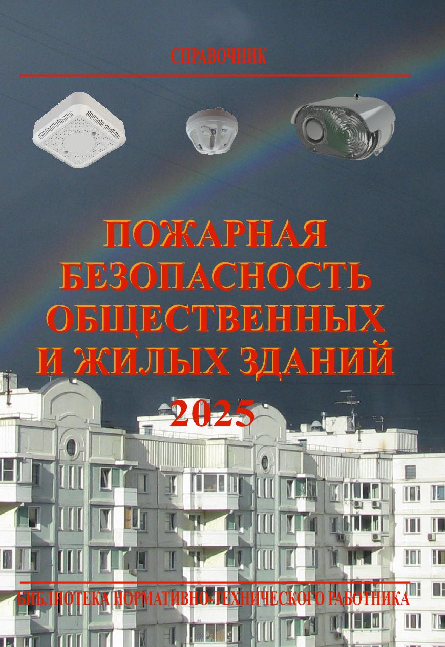 Пожарная безопасность общественных и жилых зданий. 10-е изд., с изм. Библиотека нормативно-технического работника. ISBN 978-5-98629-135-2