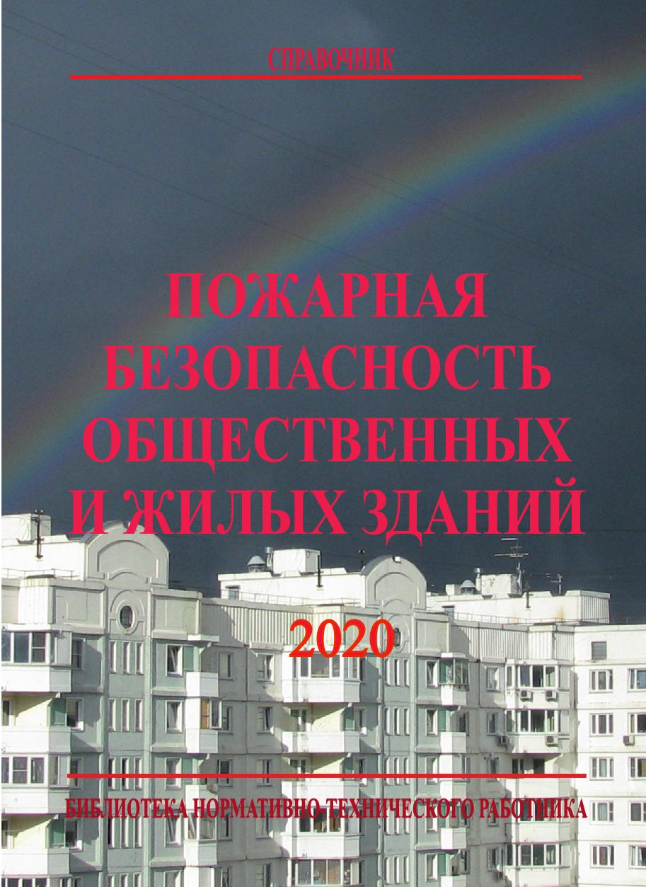 Пожарная безопасность общественных и жилых зданий. 6-е изд. Библиотека нормативно-технического работника. ISBN 978-5-98629-091-1