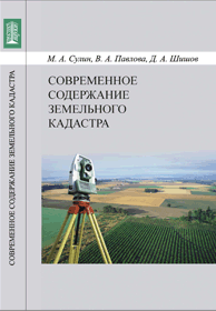 Современное содержание земельного кадастра: учебное пособие ISBN 978-5-903090-42-6