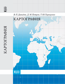 Картография: учебник ISBN 978-5-903090-44-0