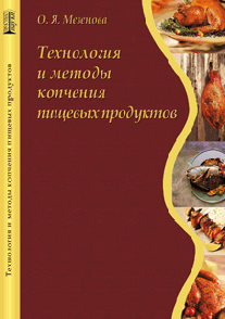 Технология и методы копчения пищевых продуктов: учебное пособие ISBN 978-5-903090-07-5