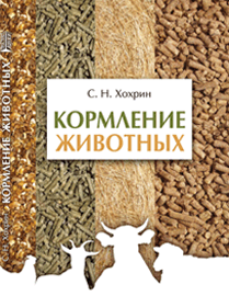 Кормление животных: учебное пособие ISBN 978-5-903090-99-0