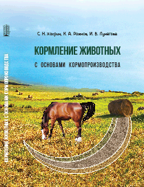 Кормление животных с основами кормопроизводства: учебник ISBN 978-5-906109-32-3